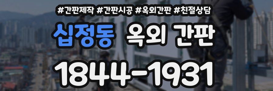 십정동 옥외 간판