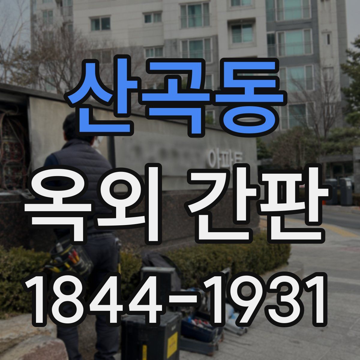 산곡동 옥외 간판