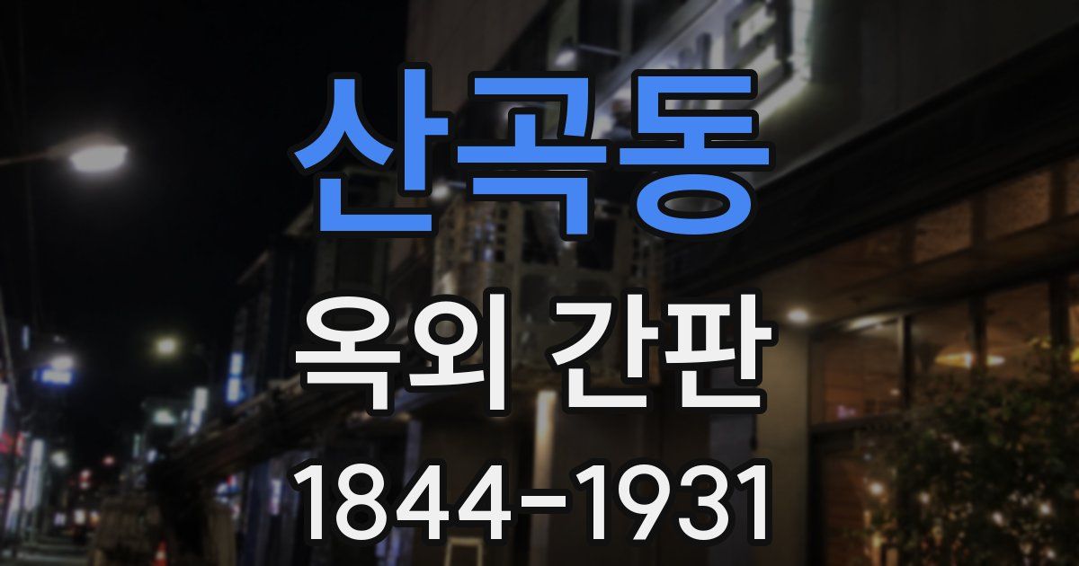 산곡동 옥외 간판