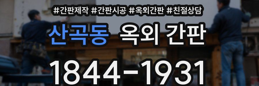 산곡동 옥외 간판