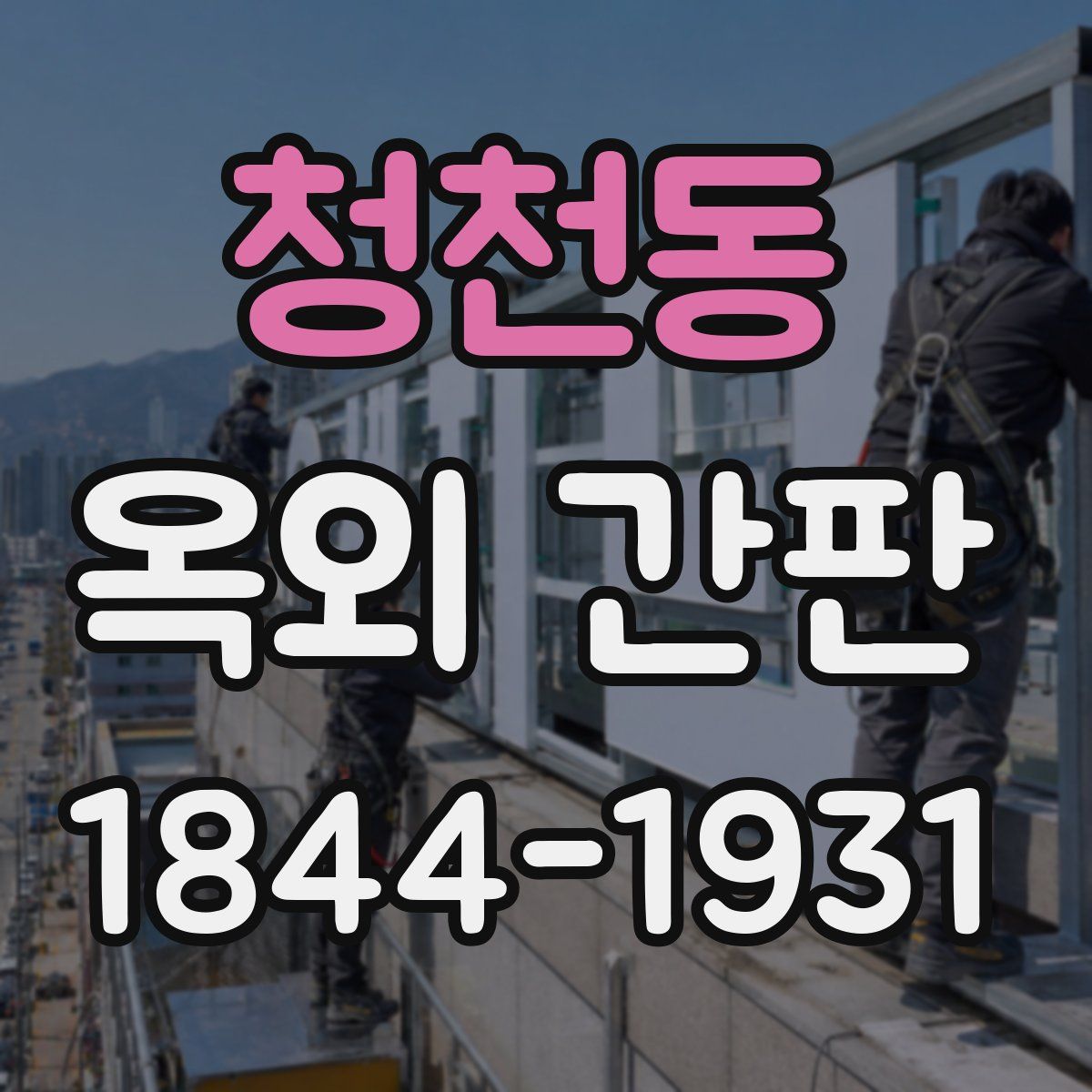 청천동 옥외 간판