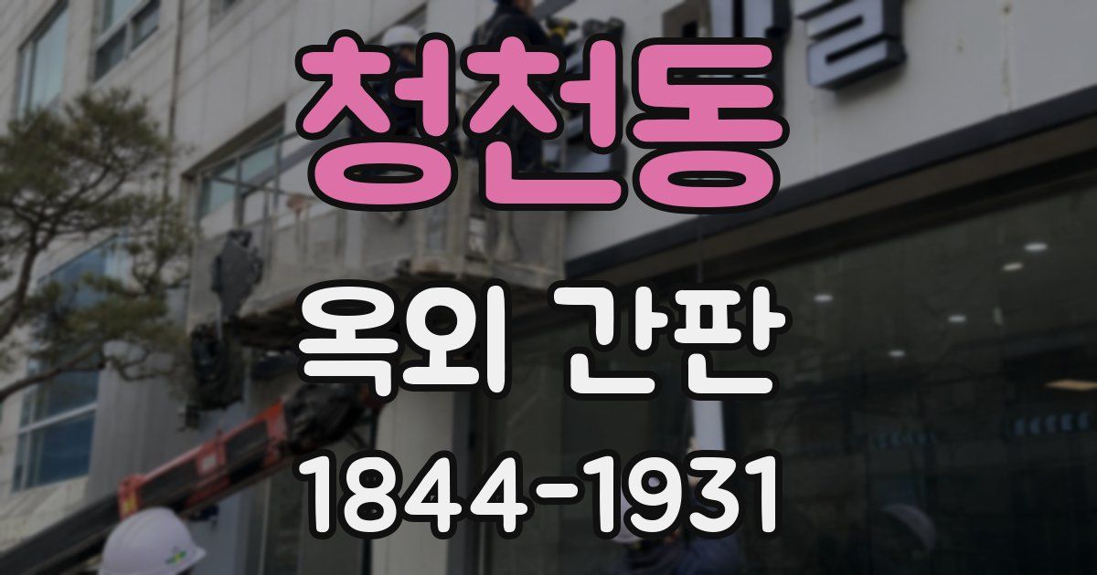 청천동 옥외 간판