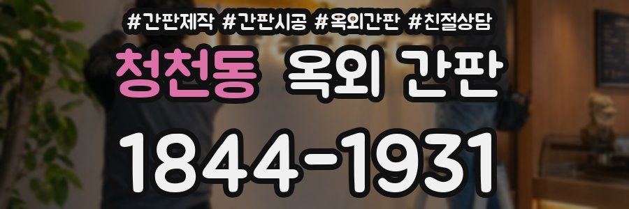 청천동 옥외 간판