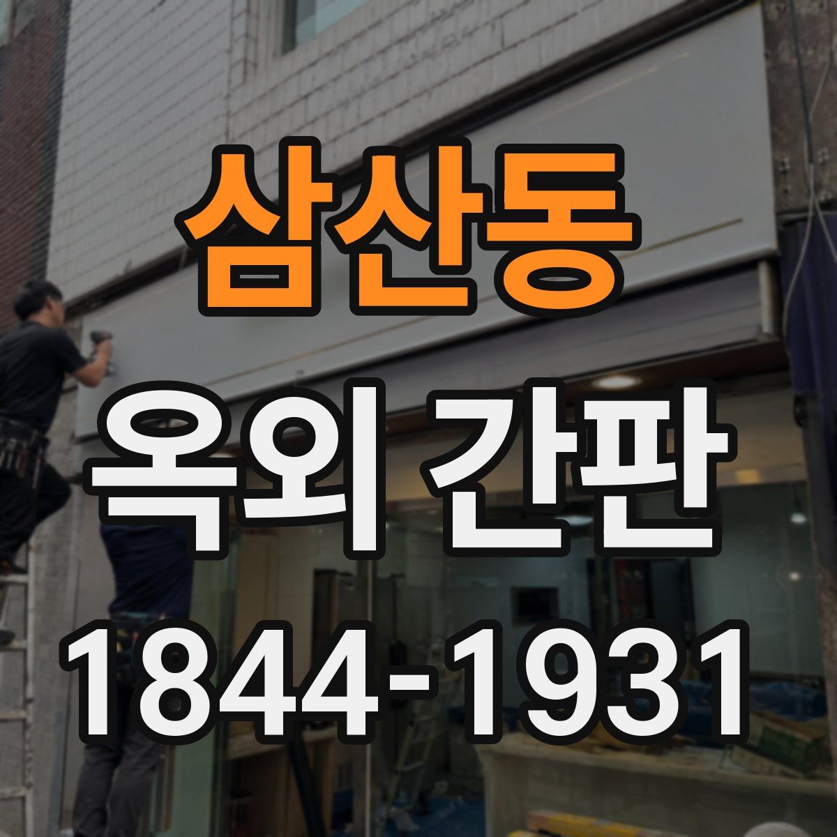 삼산동 옥외 간판