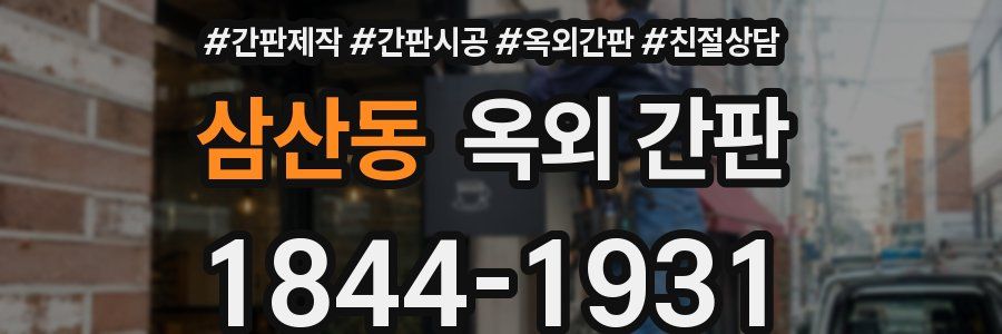 삼산동 옥외 간판