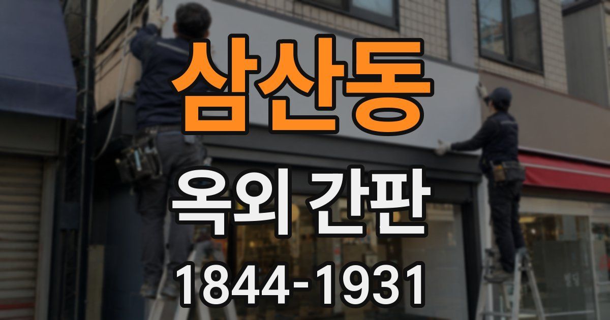 삼산동 옥외 간판