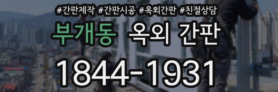 부개동 옥외 간판