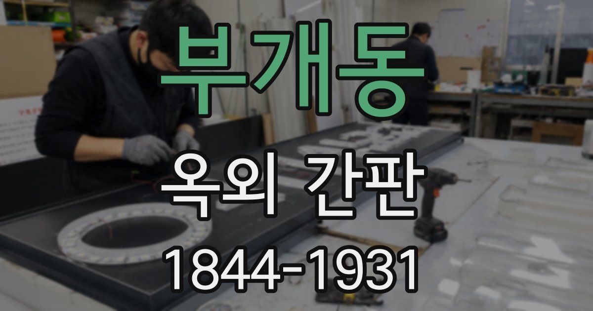 부개동 옥외 간판