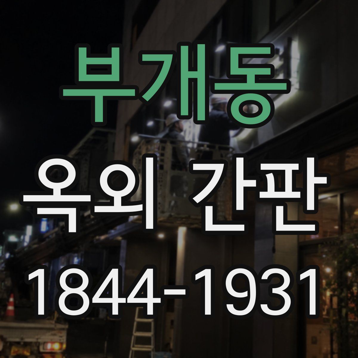 부개동 옥외 간판