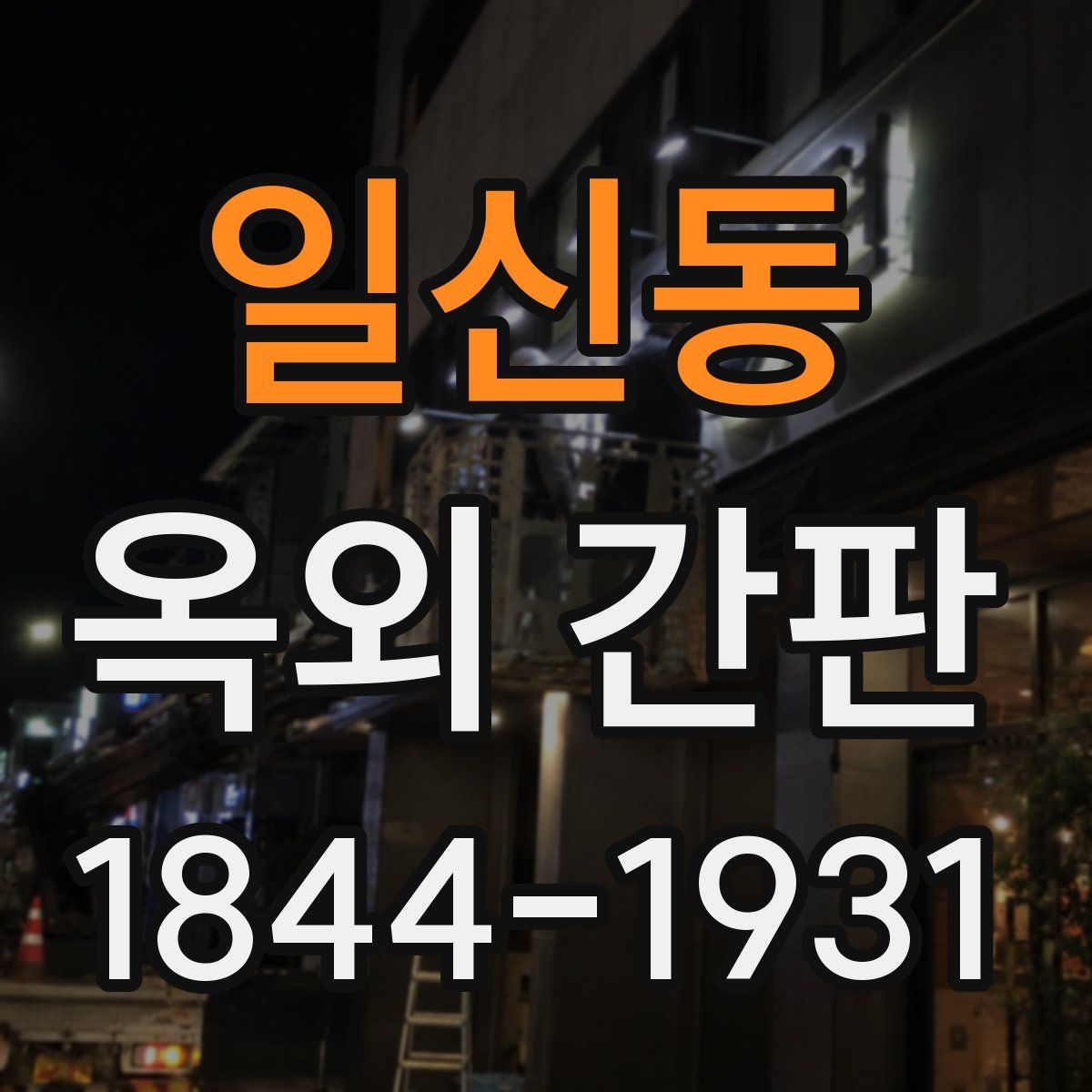 일신동 옥외 간판