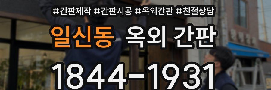 일신동 옥외 간판