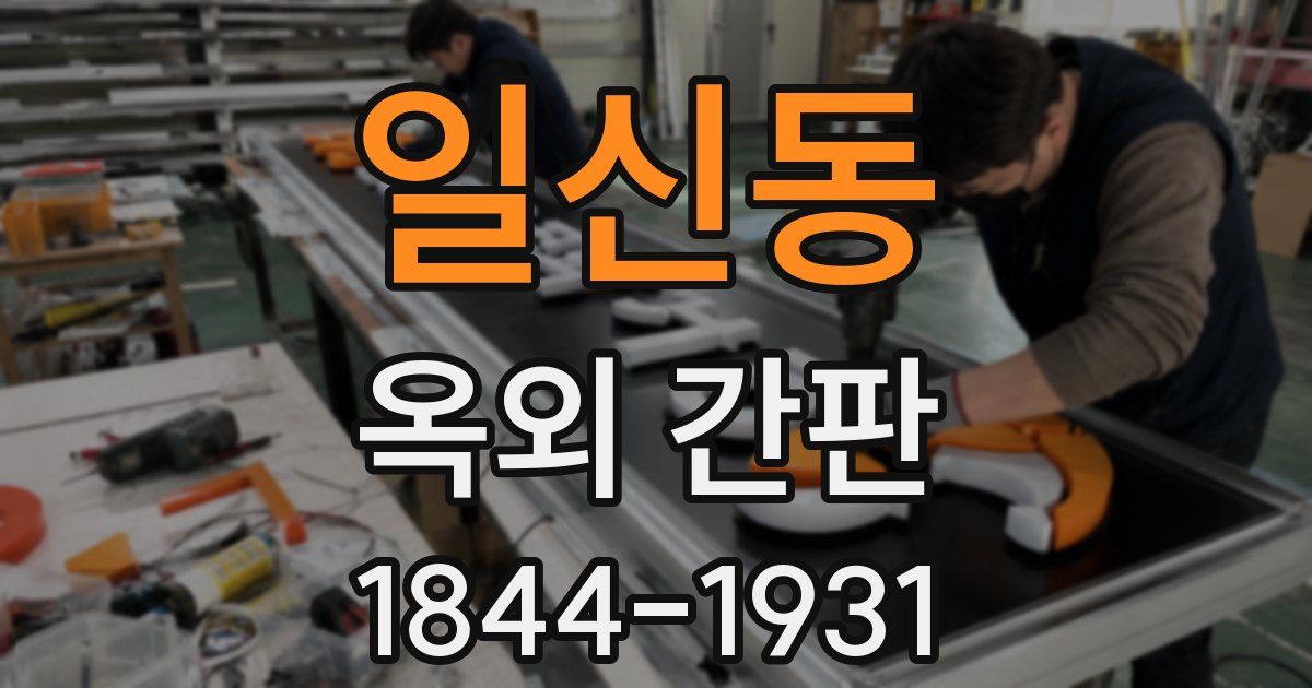 일신동 옥외 간판