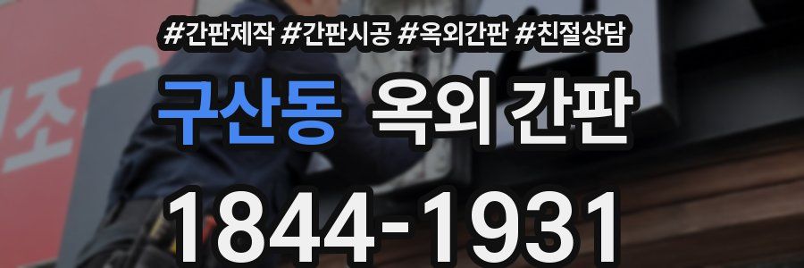 구산동 옥외 간판