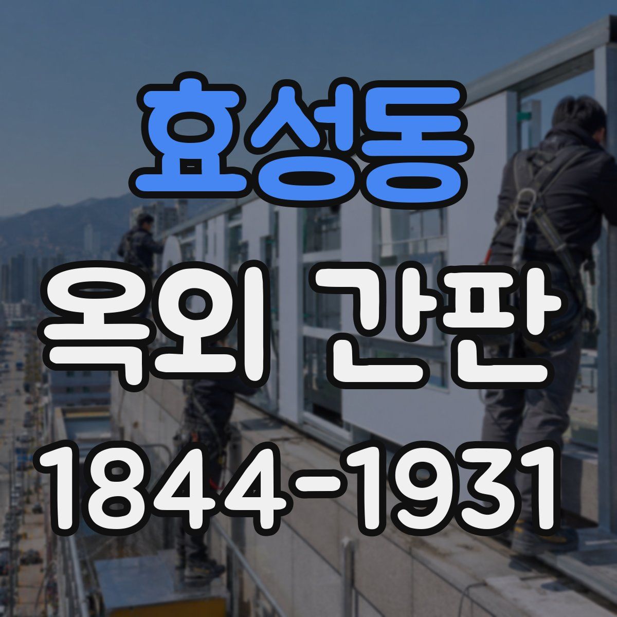 효성동 옥외 간판