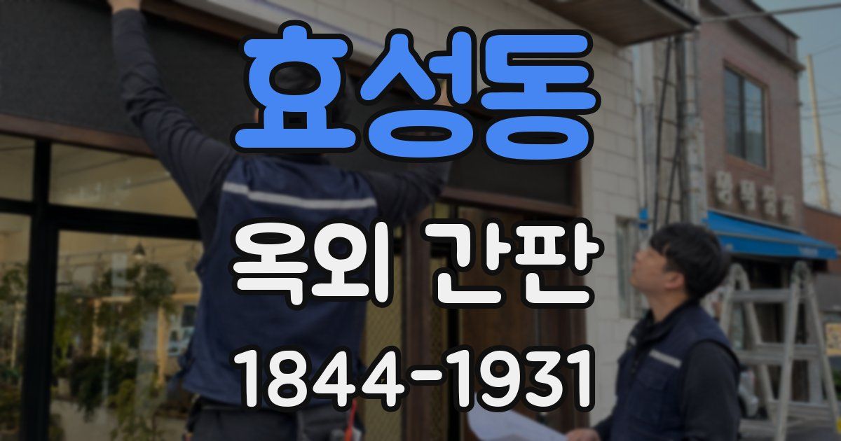 효성동 옥외 간판