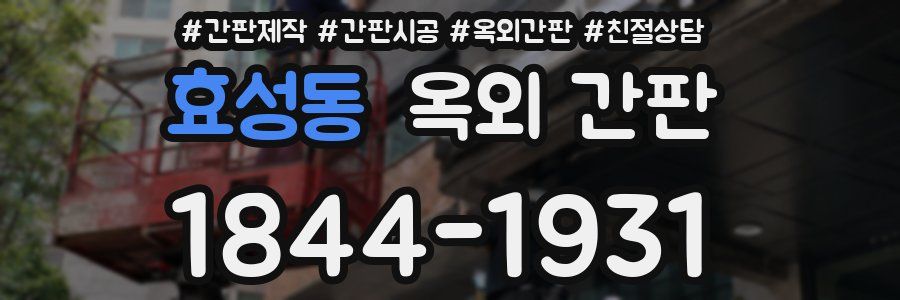 효성동 옥외 간판