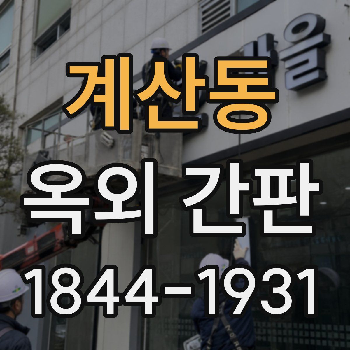 계산동 옥외 간판