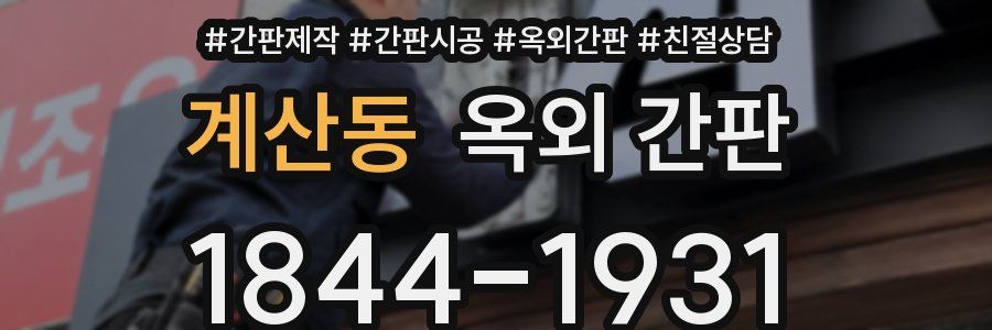 계산동 옥외 간판