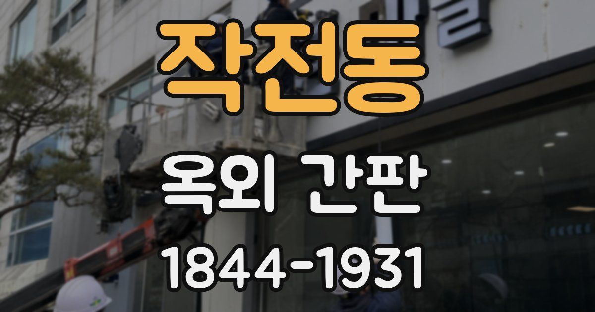 작전동 옥외 간판