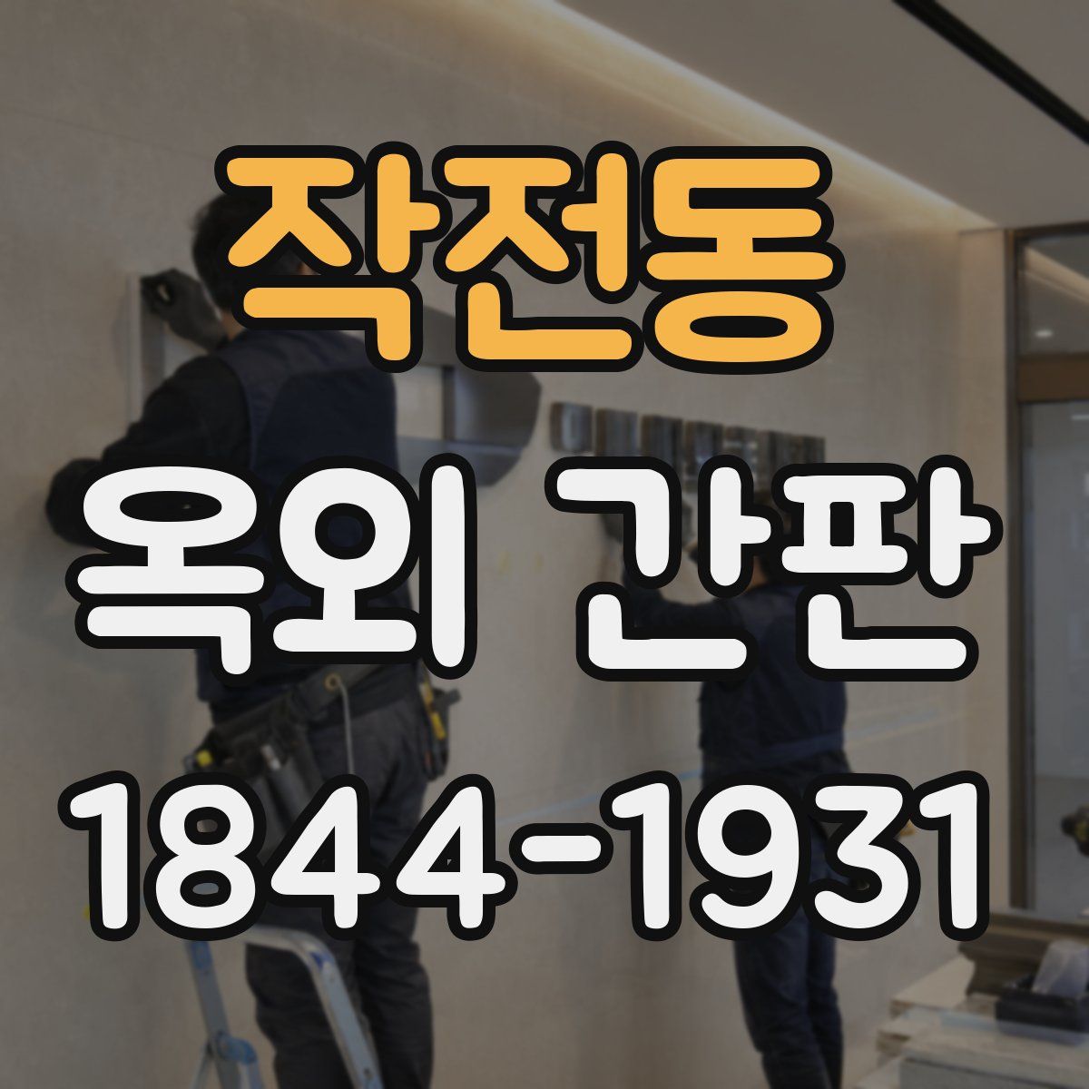 작전동 옥외 간판