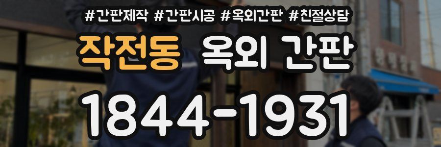 작전동 옥외 간판