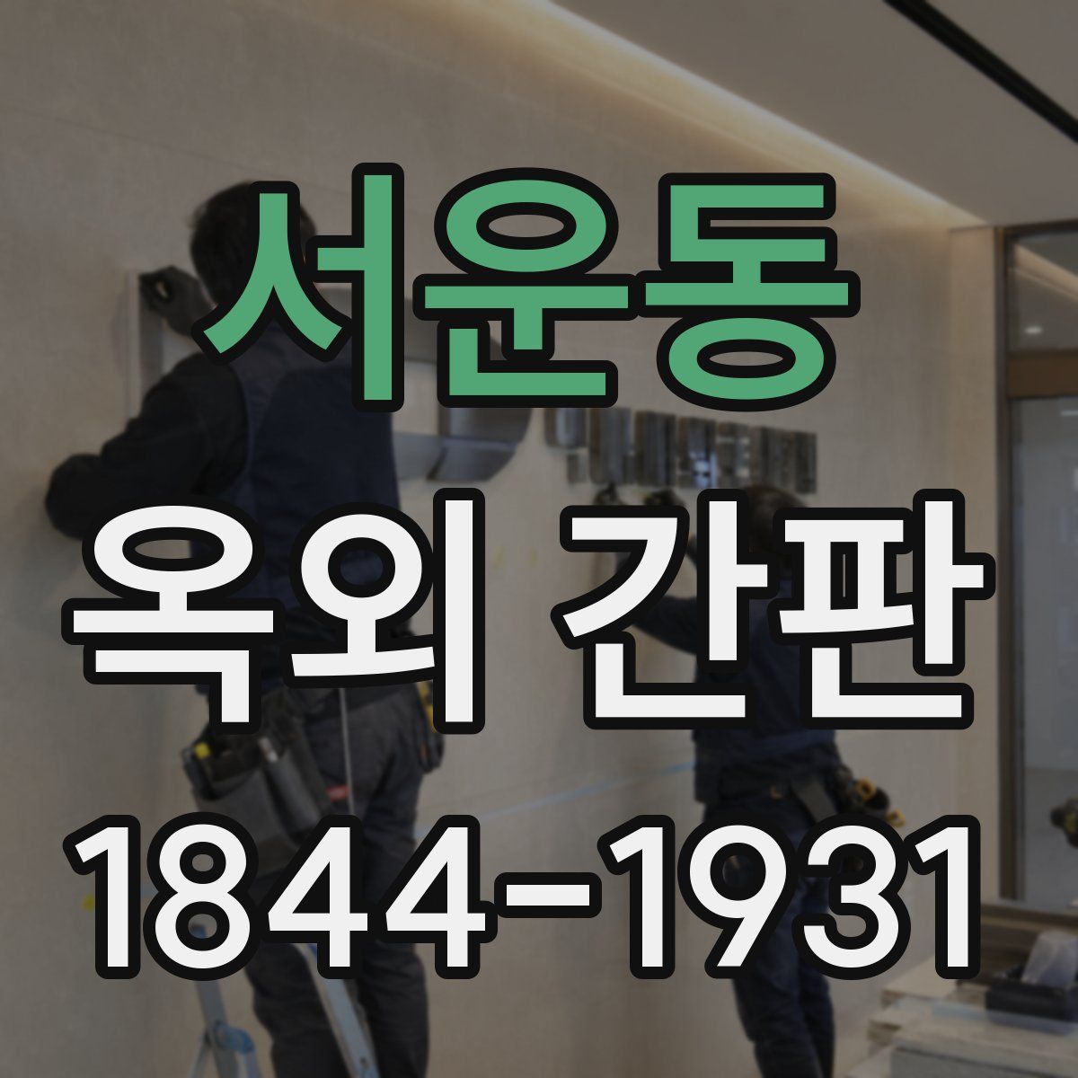 서운동 옥외 간판