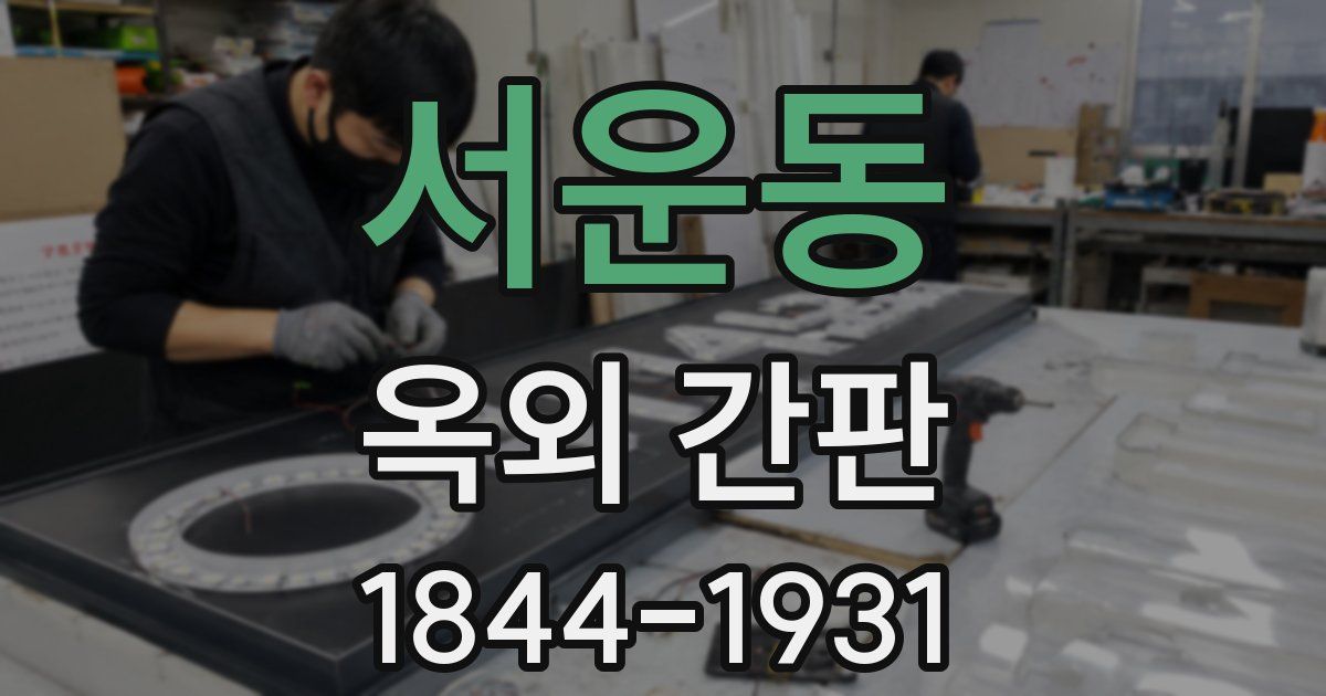 서운동 옥외 간판