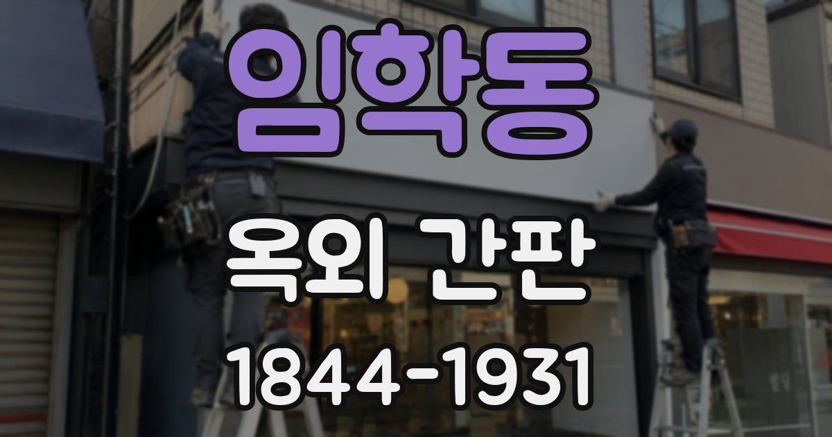 임학동 옥외 간판