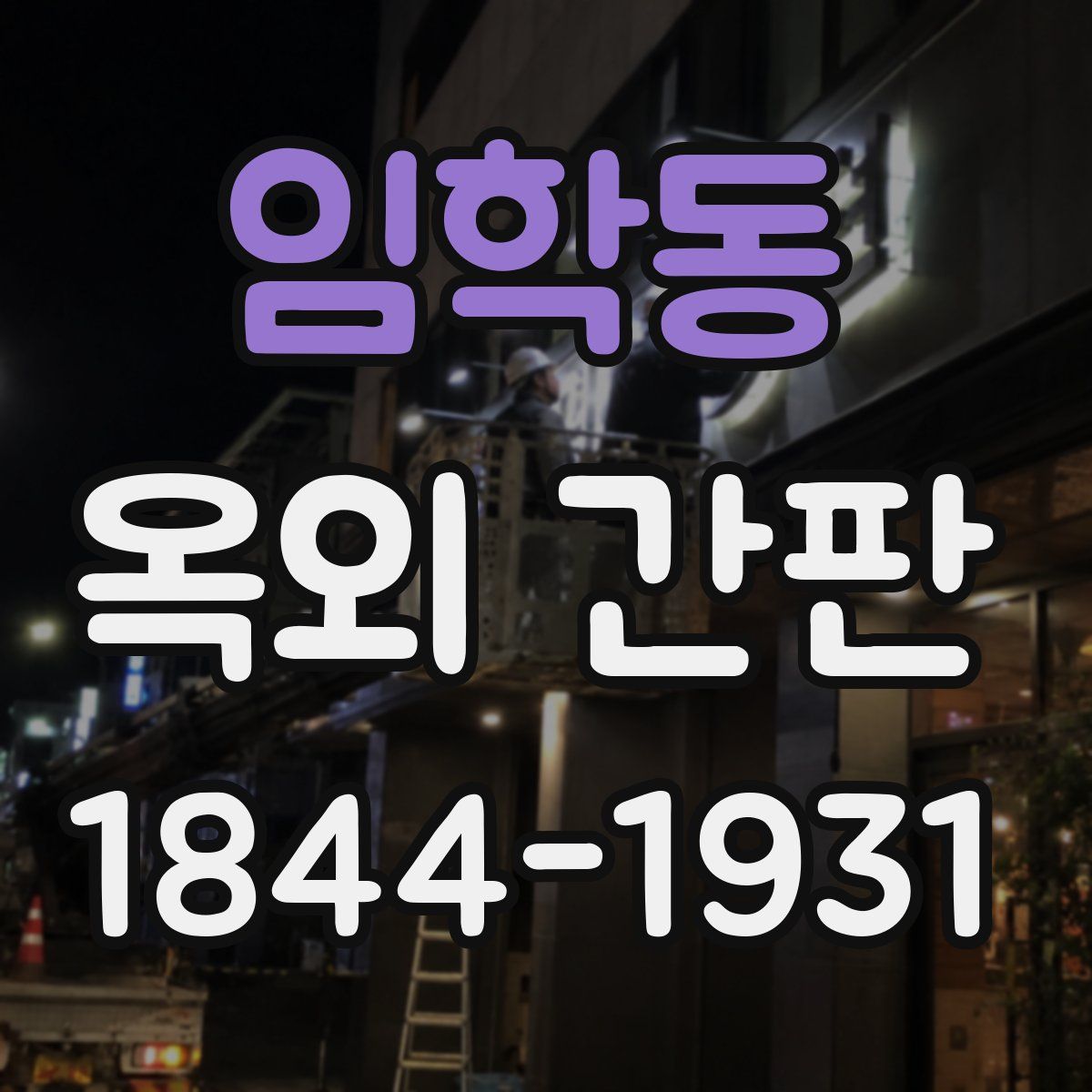 임학동 옥외 간판