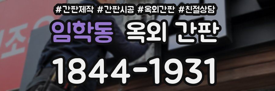 임학동 옥외 간판