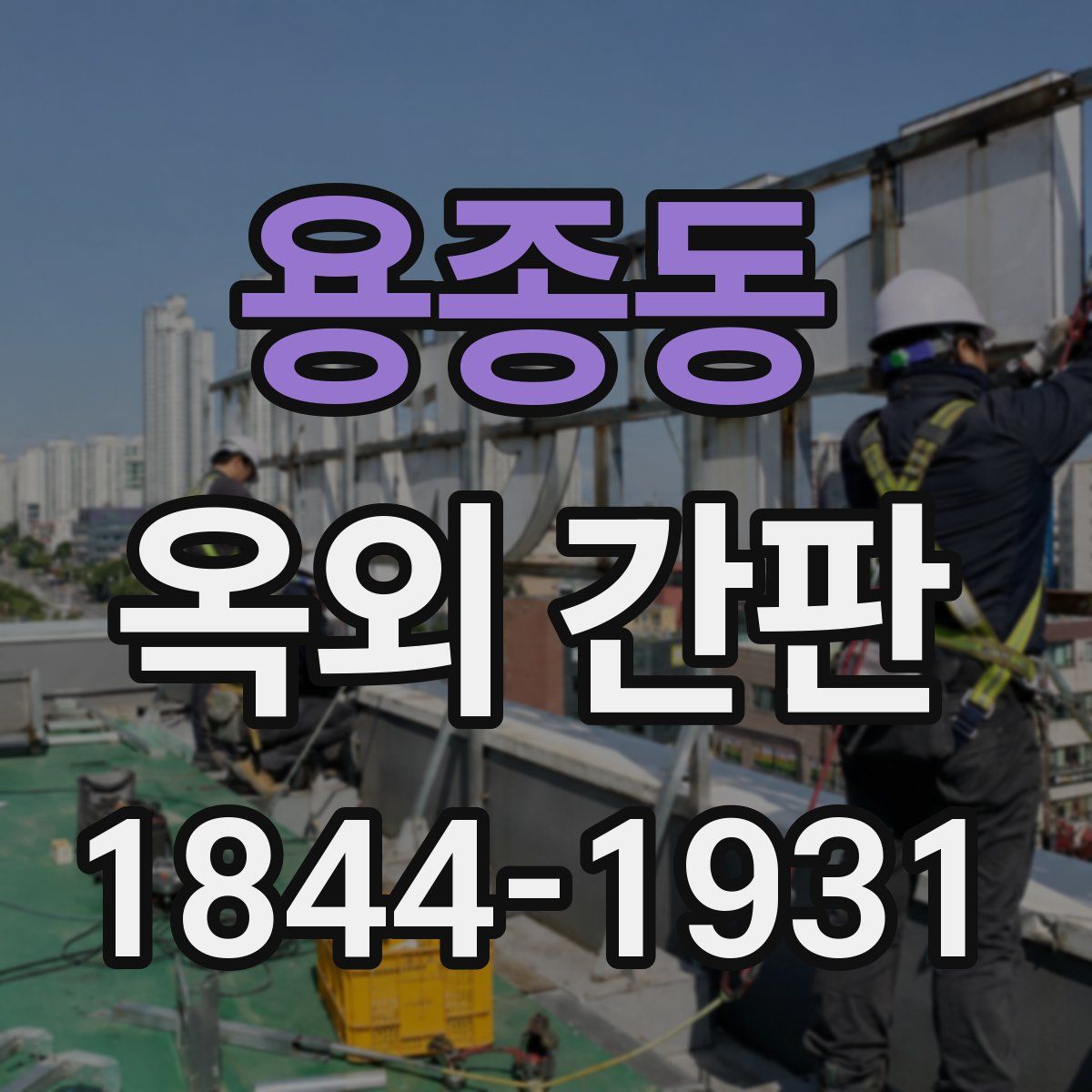 용종동 옥외 간판
