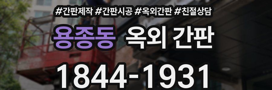 용종동 옥외 간판