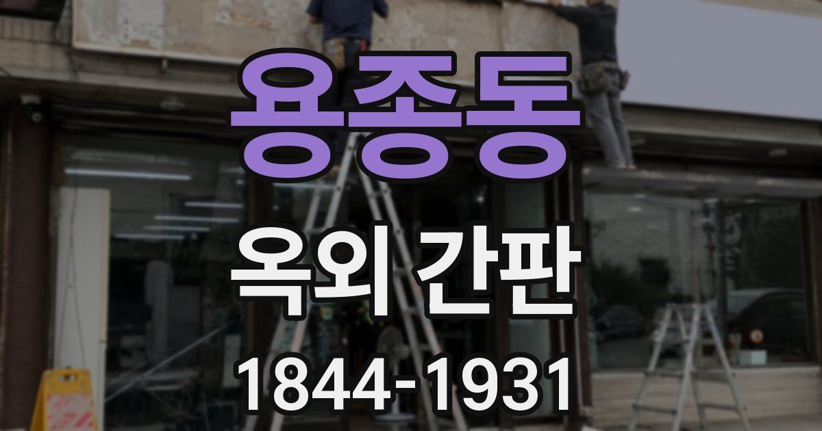 용종동 옥외 간판