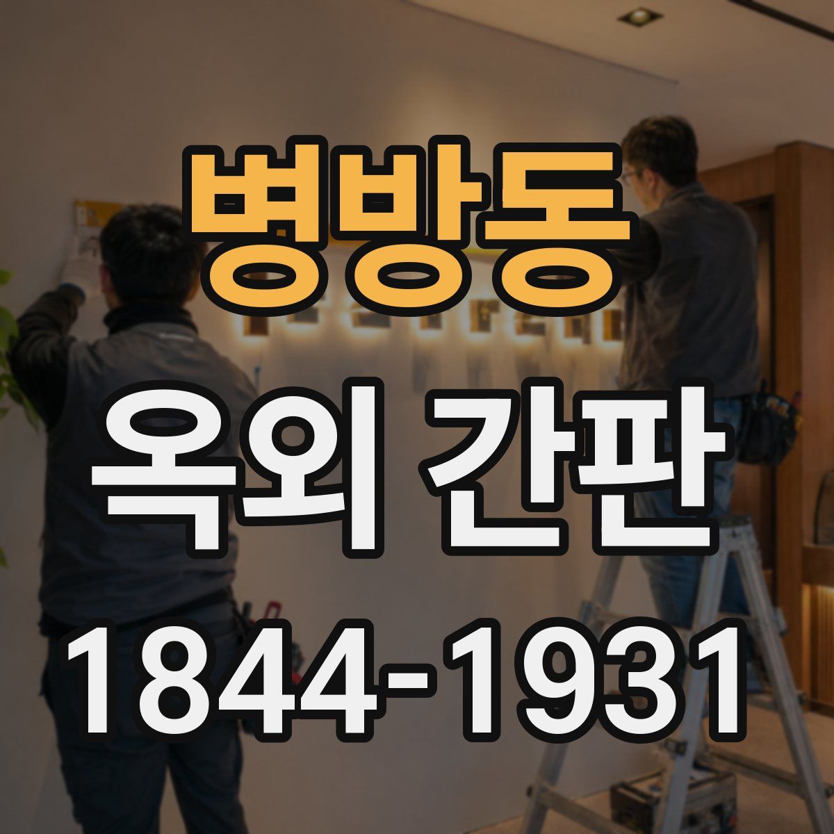 병방동 옥외 간판