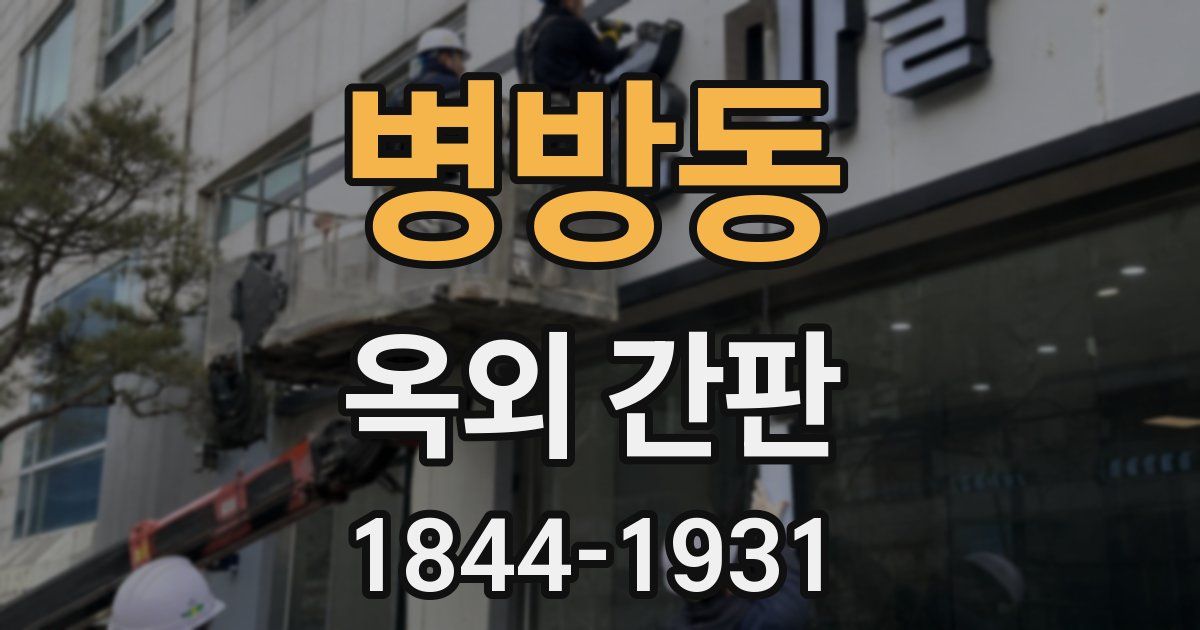 병방동 옥외 간판