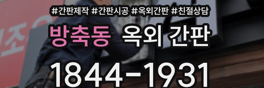 방축동 옥외 간판