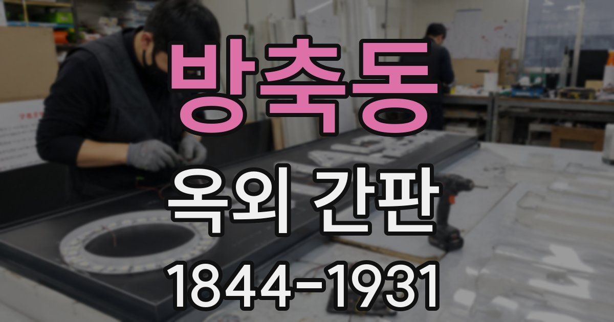 방축동 옥외 간판
