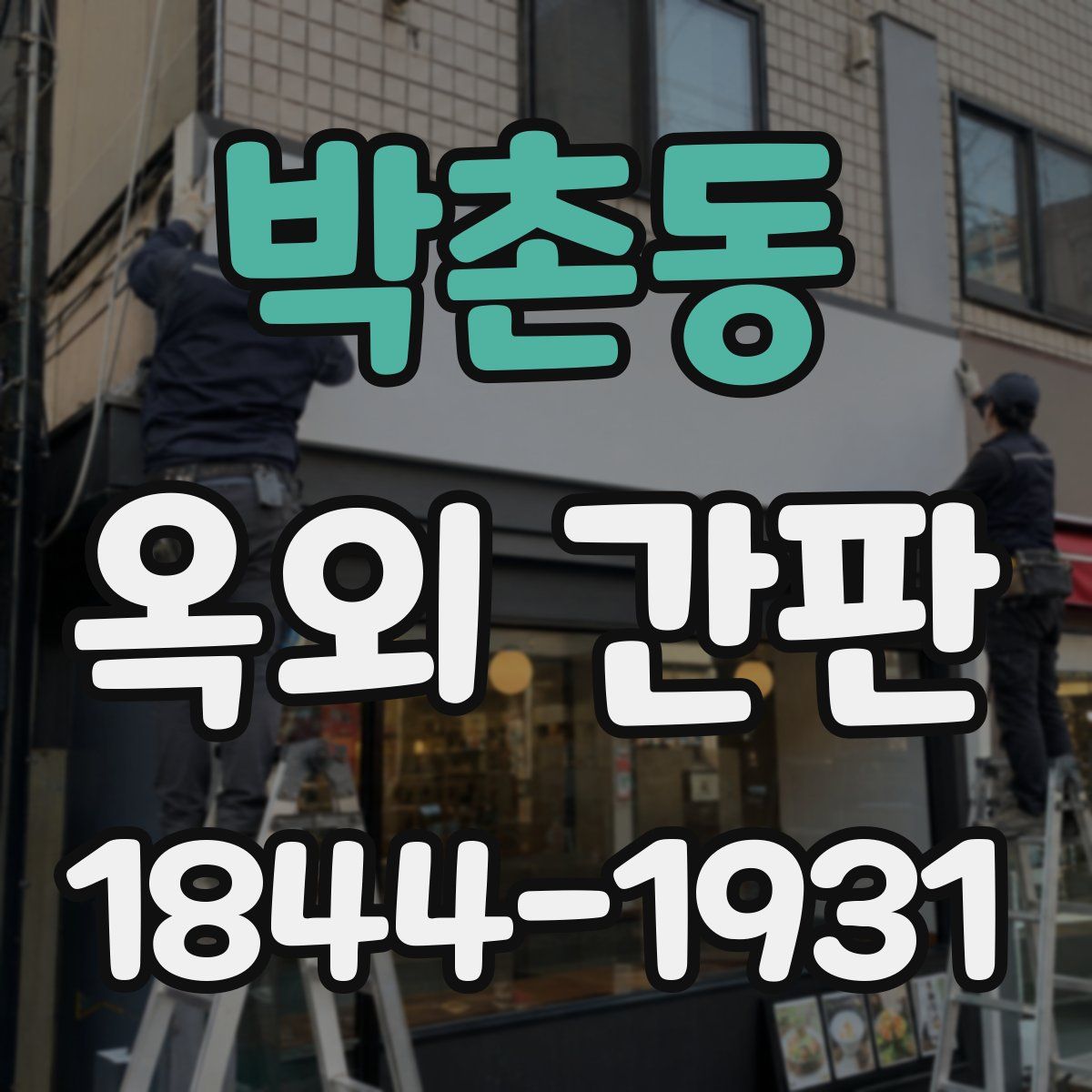 박촌동 옥외 간판