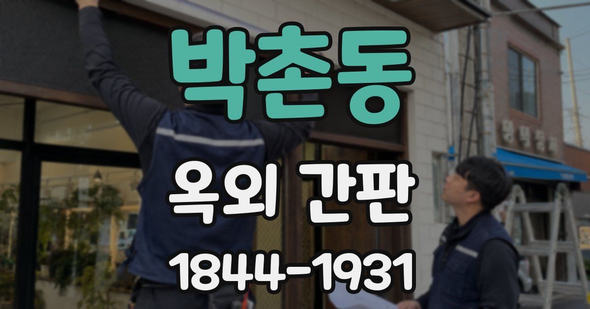 박촌동 옥외 간판