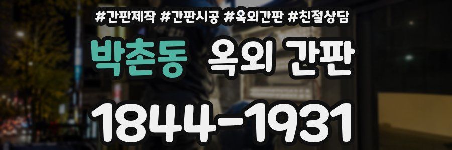 박촌동 옥외 간판
