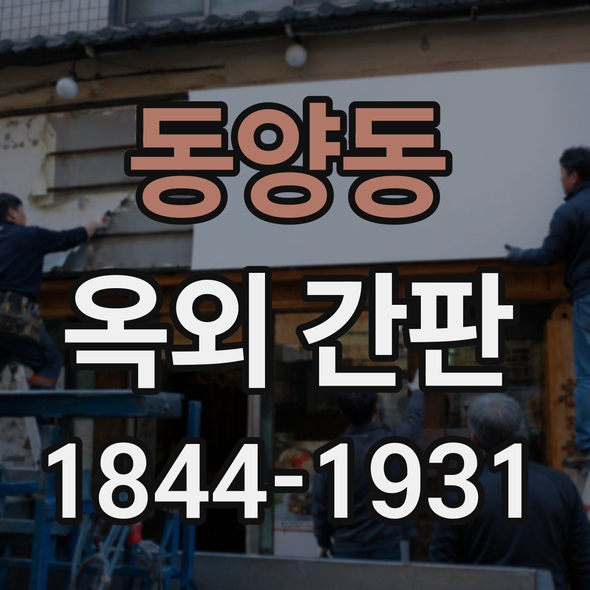 동양동 옥외 간판