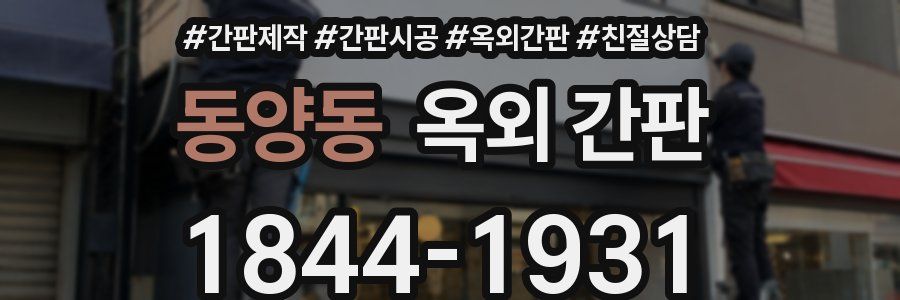 동양동 옥외 간판