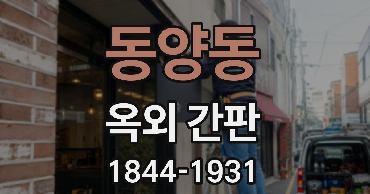 동양동 옥외 간판