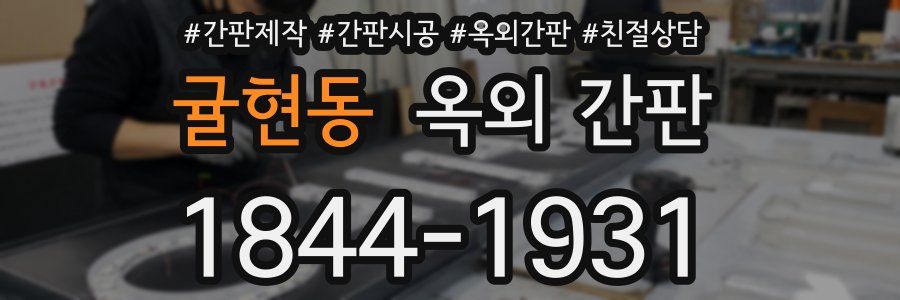 귤현동 옥외 간판