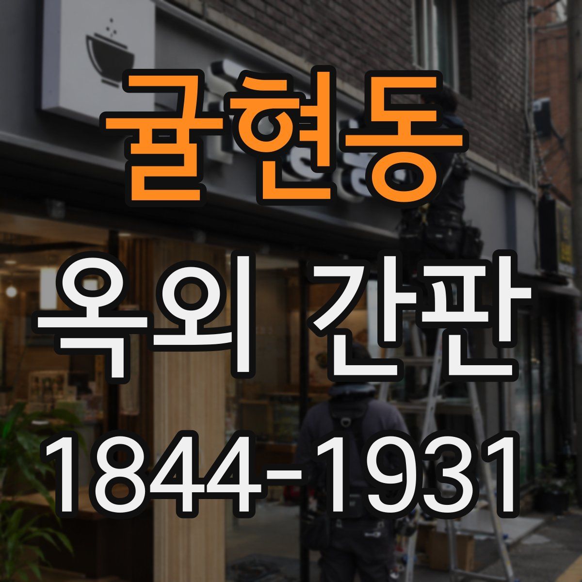 귤현동 옥외 간판