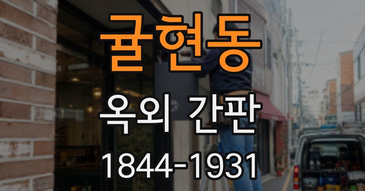 귤현동 옥외 간판
