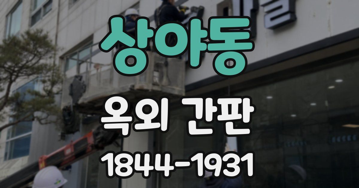 상야동 옥외 간판