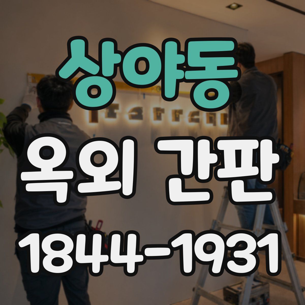 상야동 옥외 간판