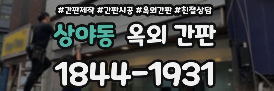 상야동 옥외 간판