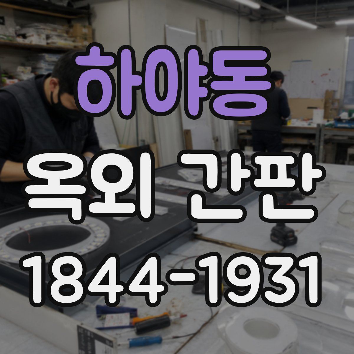 하야동 옥외 간판